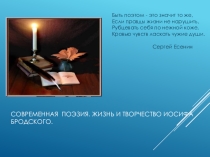 Презентация по литературе Творчество Иосифа Бродского