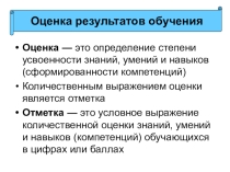 Оценка результатов обучения