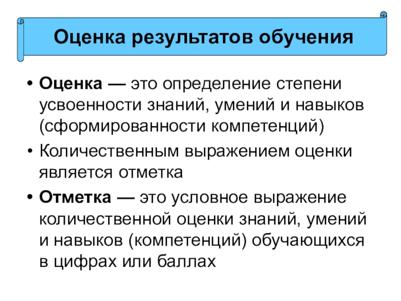 Виды результатов обучения. Оценка. Результаты обучения. Оценка результатов фразой. Посредственная оценка.