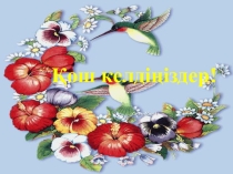 Презентация. Қайталау сабағы. 3 сынып