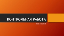 Презентация. КОНТРОЛЬНАЯ РАБОТА по теме ЛЕКСИКОЛОГИЯ, 5 класс.