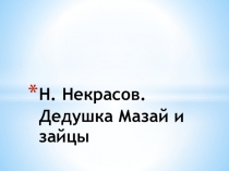 Презентация к уроку литературного чтения на тему Н. Некрасов Дед Мазай и зайцы (3 класс)