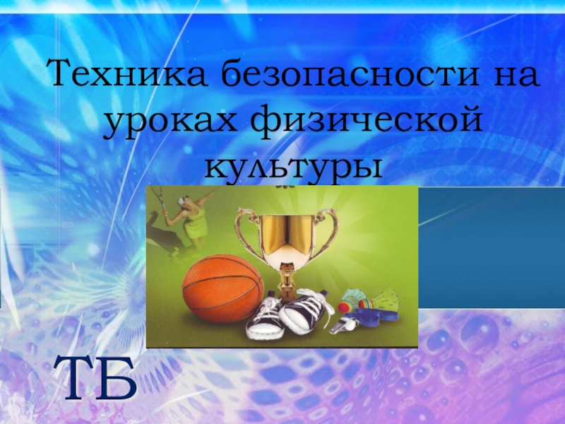 Презентация по физической культуре на тему Техника безопасности на уроках физической культуры