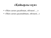 Презентация к уроку на тему Қарағай мен сексеуіл 4 класс