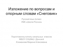 Презентация по русскому языку на тему Обучающее изложение Снеговик
