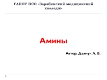 Презентация по химии на тему Амины