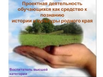 Проектная деятельность, как средство к познанию истории и культуры родного края