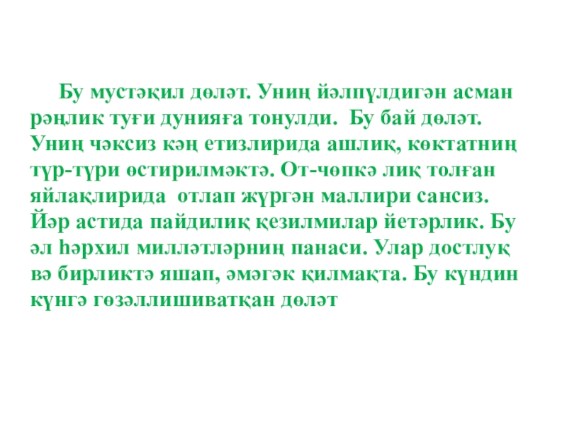 Презентация на тему Бу мустәқил дөләт. Униң йәлпүлдигән асманрәңлик туғи Бу мустәқил дөләт. Униң йәлпүлдигән асманрәңлик туғи дунияға тонулди. Бу бай дөләт.Униң чәксиз кәң