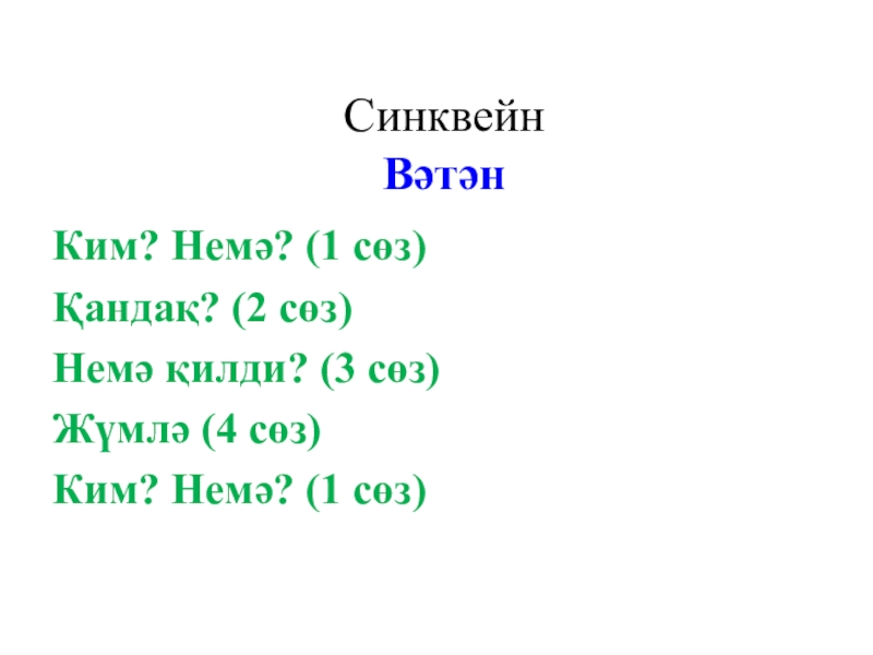 Презентация әдәбий оқуш Ана Вәтиним Қазақстан Синквейн ВәтәнКим? Немә? (1 сөз)Қандақ? (2 сөз)Немә қилди? (3 сөз)Жүмлә (4 сөз)Ким? Немә? (1 сөз) Синквейн ВәтәнКим? Немә? (1 сөз)Қандақ? (2 сөз)Немә қилди? (3 сөз)Жүмлә (4 сөз)Ким? Немә? (1 сөз)