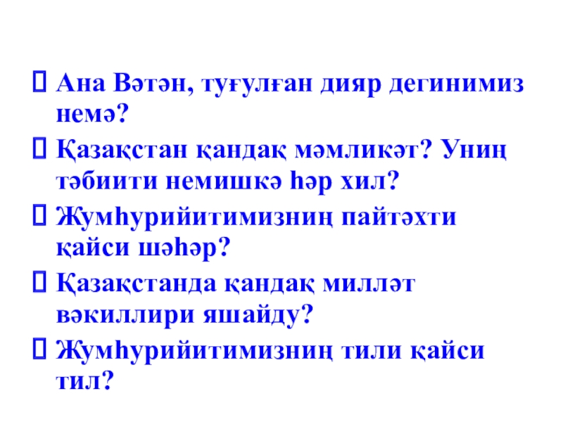 Презентация әдәбий оқуш Ана Вәтиним Қазақстан Ана Вәтән, туғулған дияр дегинимиз немә?Қазақстан қандақ мәмликәт? Униң тәбиити немишкә Ана Вәтән, туғулған дияр дегинимиз немә?Қазақстан қандақ мәмликәт? Униң тәбиити немишкә һәр хил? Жумһурийитимизниң пайтәхти қайси шәһәр?Қазақстанда