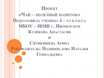 Проект на конкурс Я познаю мир на тему Чай – полезный напиток