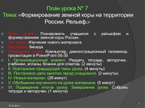 Презентация по географии на тему формирование земной коры на территории России.рельеф.