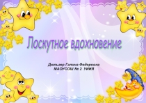 Мастер-класс по технологии Лоскутное вдохновение