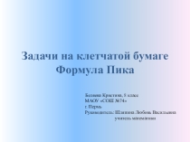 Презентация по математике на тему Формула Пика