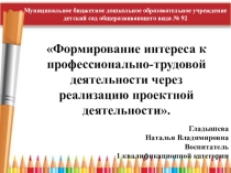 Формирование интереса к профессионально-трудовой деятельности через реализацию проектной деятельности