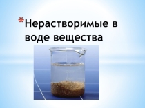 Презентация к уроку биологии в 6 классе для обучающихся с интеллектуальной недостаточностью на тему Нерастворимые в воде вещества