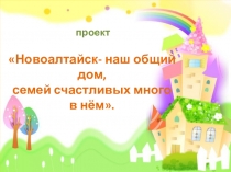 Новоалтайск- наш общий дом, семей счастливых много в нём
