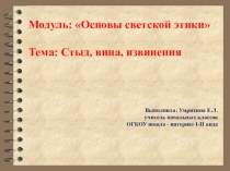 Презентация к уроку Стыд, вина, извинение