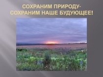 Презентация Сохраним природу вместе