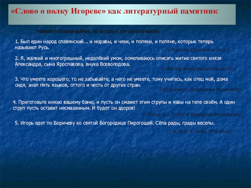 Презентация Презентация по литературе на тему Слово о полку Игореве