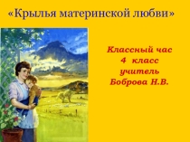 Презентация к классному часу Крылья материнской любви (4 класс)