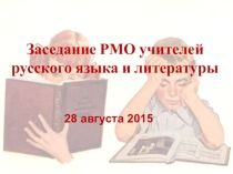 Презентация РМО 28 августа 2015