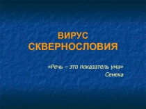 Презентация к классному часу Вирус сквернословия