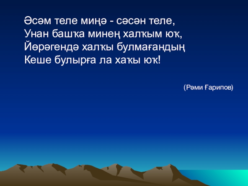 стихотворение р гарипова родной язык. мин халкымдын саска кунеленан рами гарипов. рами гарипов 90. рами гарипов родной язык. поэт гарипов рами ягафарович.