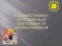 Художественно-эстетическое развитие дошкольников