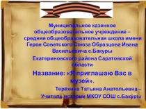 Презентация Я приглашаю вас в музей