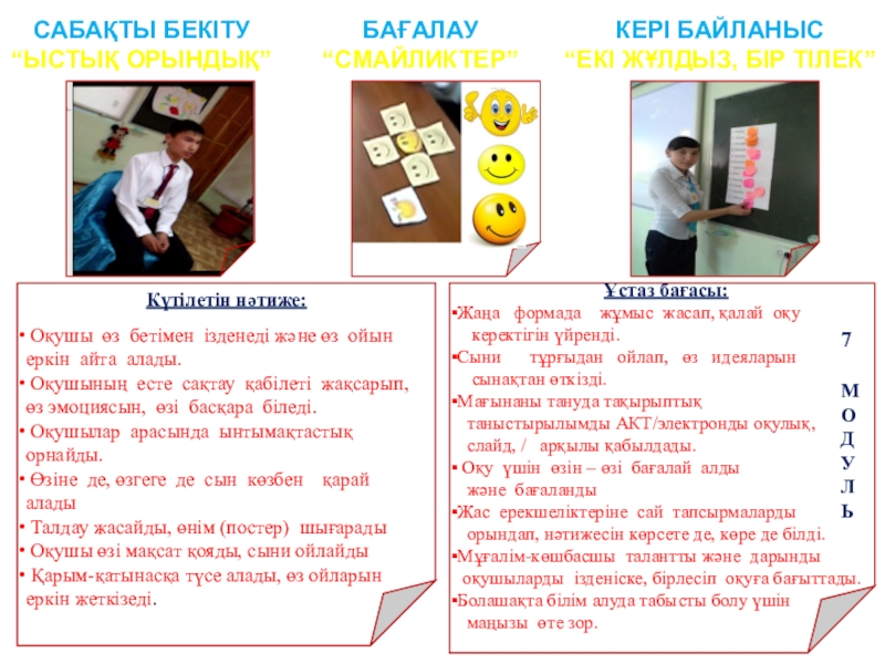 Бір сабақ бойынша толық рефлексия САБАҚТЫ БЕКІТУ“ЫСТЫҚ ОРЫНДЫҚ” БАҒАЛАУ“СМАЙЛИКТЕР” КЕРІ БАЙЛАНЫС“ЕКІ ЖҰЛДЫЗ, БІР ТІЛЕК” САБАҚТЫ БЕКІТУ“ЫСТЫҚ ОРЫНДЫҚ” БАҒАЛАУ“СМАЙЛИКТЕР” КЕРІ БАЙЛАНЫС“ЕКІ ЖҰЛДЫЗ, БІР ТІЛЕК”