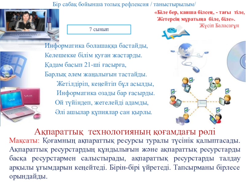 Презентация на тему Мақсаты: Қоғамның ақпараттық ресурсы туралы түсінік қалыптасады. Ақпараттық Мақсаты: Қоғамның ақпараттық ресурсы туралы түсінік қалыптасады. Ақпараттық ресурстардың құндылығын және ақпараттық ресурстарды басқа ресурстармен салыстырады, ақпараттық