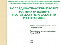 Презентация проектной работы Нестандартные задачи по математике