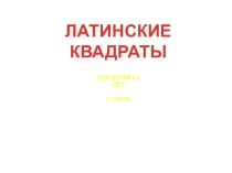 Игра-презентация Латинские квадраты 2 часть