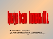 Культура России первой половины XIX в.в