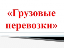 Слайд по грузовым перевозкам