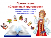 Викторина по сказкам для старших дошкольников и младших школьников Сказочный круговорот
