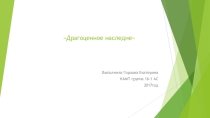 Драгоценное наследие Нижегородского края