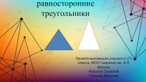 Презентация по геометрии по теме Треугольники