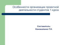 Особенности организации проектной деятельности студентов 1 курса