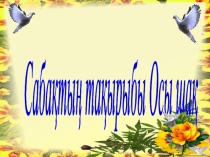 Осы шақ