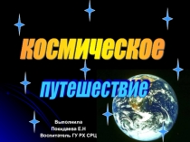 Презентация к игре Полет в межпланетное пространство