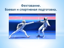 Фехтование и его исторя