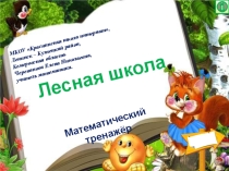 Презентация по математике Лесная школа. Математический тренажёр