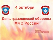 Презентация День гражданской обороны.