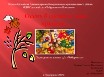 Презентация Осень в гости к нам пришла!