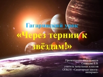 Презентация к мероприятию Через тернии к звёздам