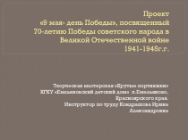 Презентация проекта 9Мая - день Победы