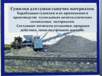 Презентация к уроку по теме: Барабанные сушилки для сушки сыпучих материалов