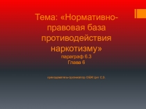 Урок ОБЖ. Глава 6. Тема 6.3. Нормативно-правовая база противодействию наркотизму.